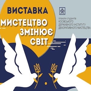 Виставка графічного дизайну «Мистецтво змінює світ»