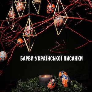 Виставка «Барви української писанки»