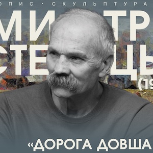 Виставка Дмитра Стецька «Дорога довша як життя»