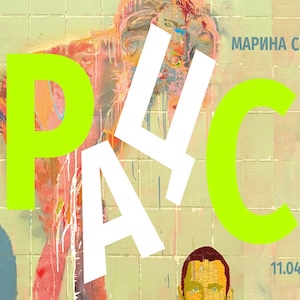 Виставка Марини Скугарєвої «РАЦС»