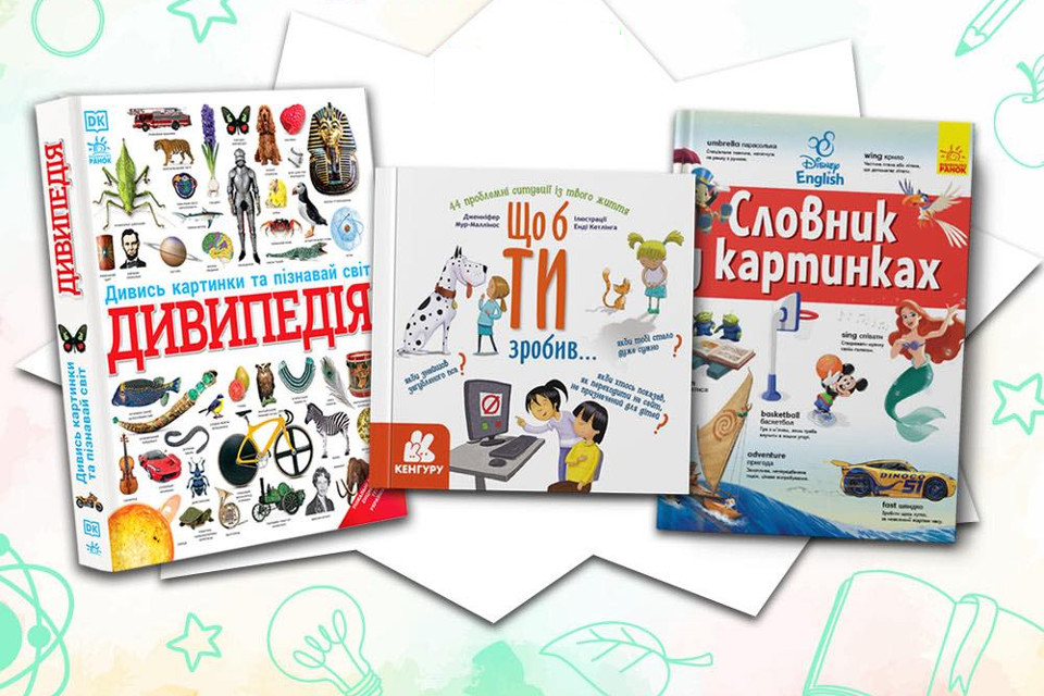 Енциклопедії для дітей: перший крок у захопливий світ знань