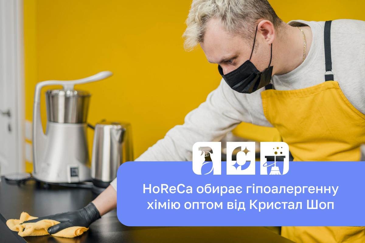 Чому HoReCa все частіше обирають побутову хімію оптом з гіпоалергенним складом?