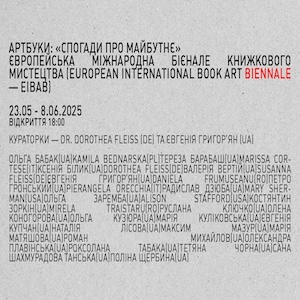 Виставка Європейської міжнародної бієнале книжкового мистецтва «Артбуки: Спогади про майбутнє»