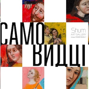 Виставка Катерини Косьяненко «Самовидці»