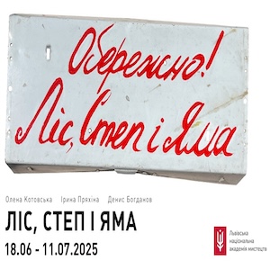 Виставка «Ліс, степ і яма»