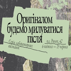 Виставка «Оригіналом будемо милуватися після»
