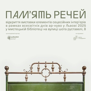 Виставка «Памʼять речей»