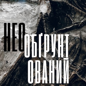 Виставка «НЕОобҐрунтований» Богдани Пацюк