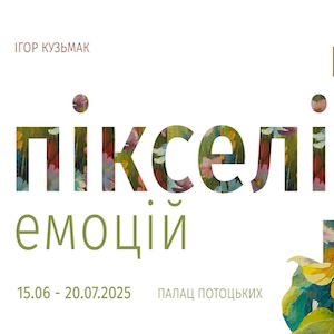 Виставка Ігоря Кузьмака «Пікселі емоцій»