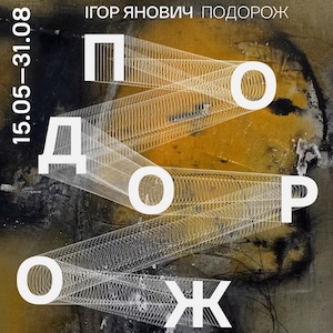 Виставка робіт Ігор Яновича «Подорож»