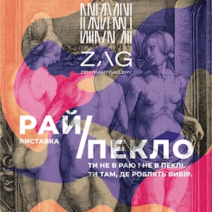 Виставка «Рай/Пекло»