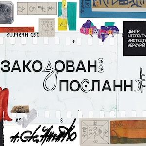 Виставка «Закодовані послання» Анатоля Степаненка