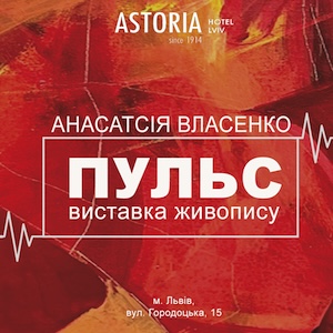 Виставка Анастасії Власенко «Пульс»