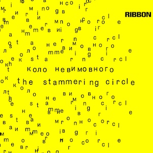 Виставка «Коло невимовного»