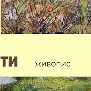 Виставка Романа Венчака «Хто як не ти»