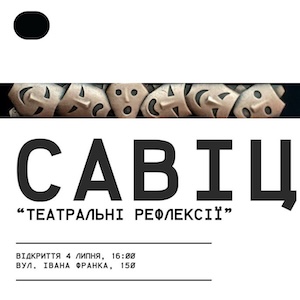 Виставка Мар\'яна Савіцького «Театральні рефлексії»