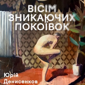 Виставка Юрія Денисенкова «Вісім зникаючих покоївок»