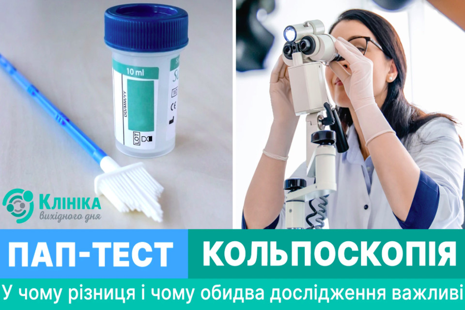 Кольпоскопія та ПАП-тест: у чому різниця і чому обидва дослідження важливі