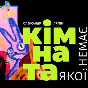 Виставка Олександра Ляпіна «Кімната, якої немає»