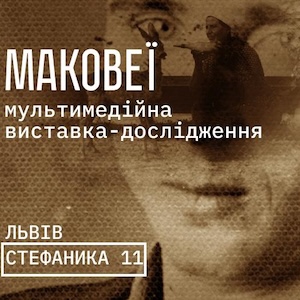 Виставковий проєкт «Маковеї»