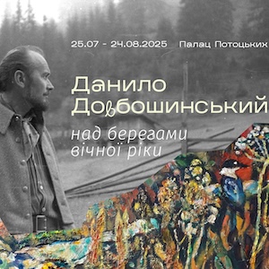 Виставка «Данило Довбашинський. Над берегами вічної ріки»