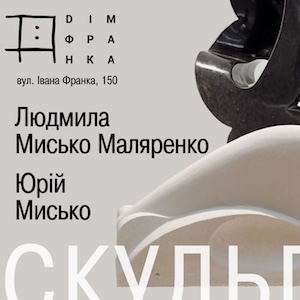 Виставка Юрія Миська та Людмили Мисько-Маляренко «Двоє. Скульптура як доля»
