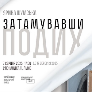 Виставка Ярини Шумської «Затамувавши подих»