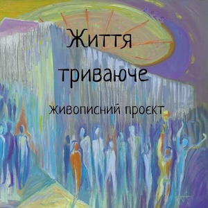 Виставка Адріана Гелитовича «Життя триваюче»