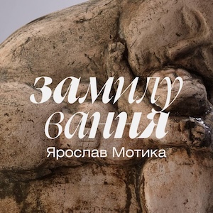 Ретроспективна виставка в пам’ять Ярослава Мотики «Замилування»