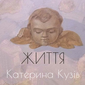 Виставка Катерини Кузів «Життя»