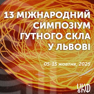 13 Міжнародний симпозіум гутного скла у Львові