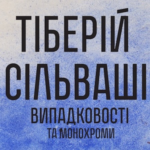 Виставка «Тіберій Сільваші. Випадковості та монохроми»