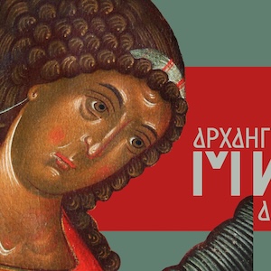 Виставка «Архангел Михаїл – Ангел Перемоги»