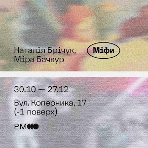 Виставка Міри Бачкур та Наталії Брічук «Міфи»