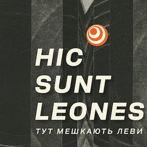 Виставка Анни Трояновської «Hic sunt leones. Тут мешкають леви»