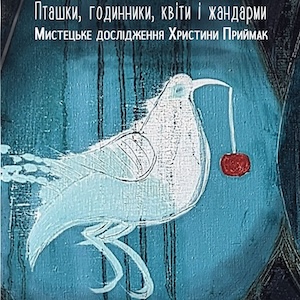 Виставка Христини Приймак «Пташки, годинники, квіти і жандарми»
