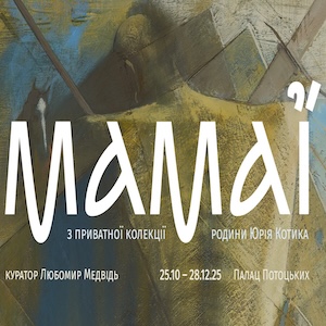 Виставка «Мамаї. З приватної колекції родини Юрія Котика»