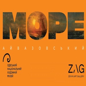 Виставка «Море»