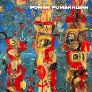 Виставка «Образ і прообраз» Романа Романишина