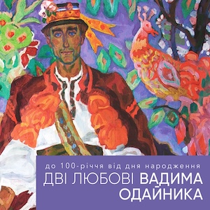 Виставка «Дві любові Вадима Одайника»