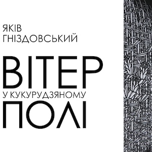 Виставка Якова Гніздовського «Вітер у кукурудзяному полі»