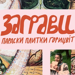 Виставка «Заграви Параски Плитки-Горицвіт»