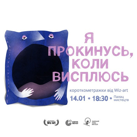 Короткометражні фільми «Я прокинусь, коли висплюсь» від Wiz-Art