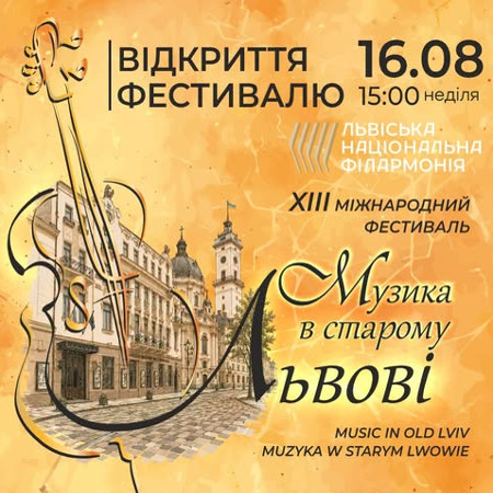 ХІІІ міжнародний фестивалю «Музика в старому Львові»
