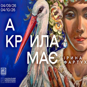 Виставка Ірини Фартух «А крила має»