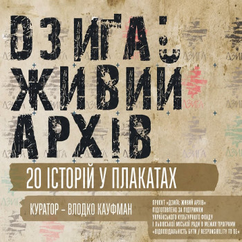 Виставка «Дзиґа: живий архів. 20 історій у плакатах»