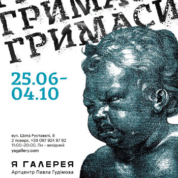 Виставка «Гримаси»