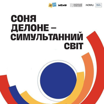 Виставка «Соня Делоне – Сумультанний світ»