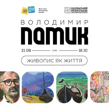 Виставка «Володимир Патик. Живопис як життя»