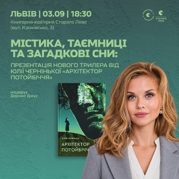 Презентація трилера від Юлії Чернінької «Архітектор потойбіччя»